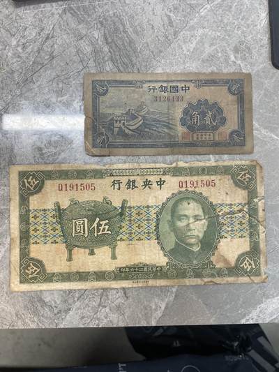 民国纸币3 - 中国银行 中央银行二张 都有修