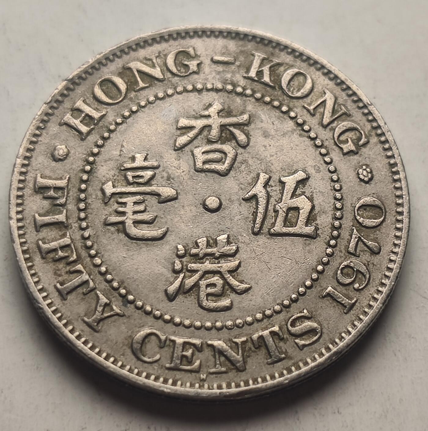 泉币菌-第23场（不够单抓紧凑单，寄存满两个月不补邮费，顺丰到付发出）-中外散币乐园 少见白铜 英属港港 五毫镍币 伊丽莎白二世