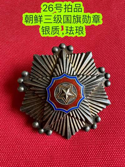五哥徽章群   3号周六晚上八点4群联拍 - 朝鲜三级国旗勋章