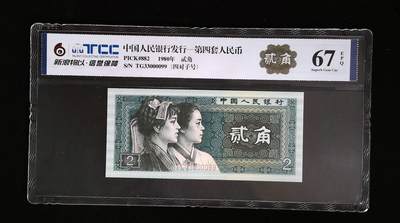 2535①√ -四版币·绝品原票8002人三·四对子，中间狮子· ;新浪物以TCC严评67EPQ· - 2535①√ -四版币·绝品原票8002人三·四对子，中间狮子· ;新浪物以TCC严评67EPQ·