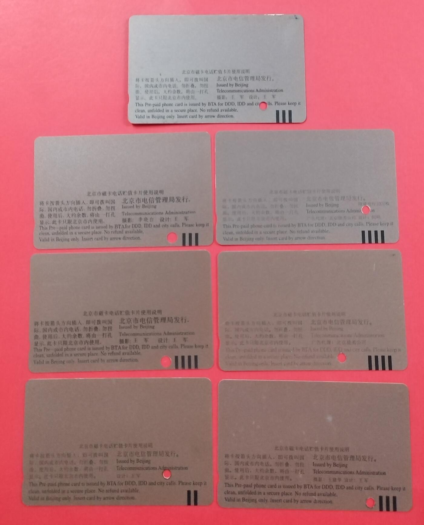 北京打孔卡7枚