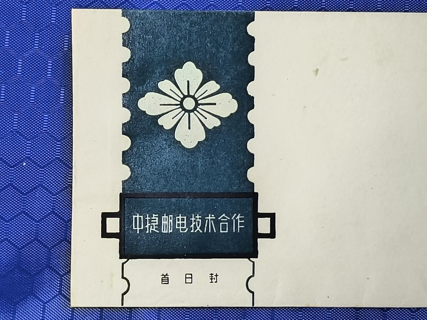 中国首日封专场（一） 纪55 中捷邮电技术合作 总公司1959年发行 数量稀少！