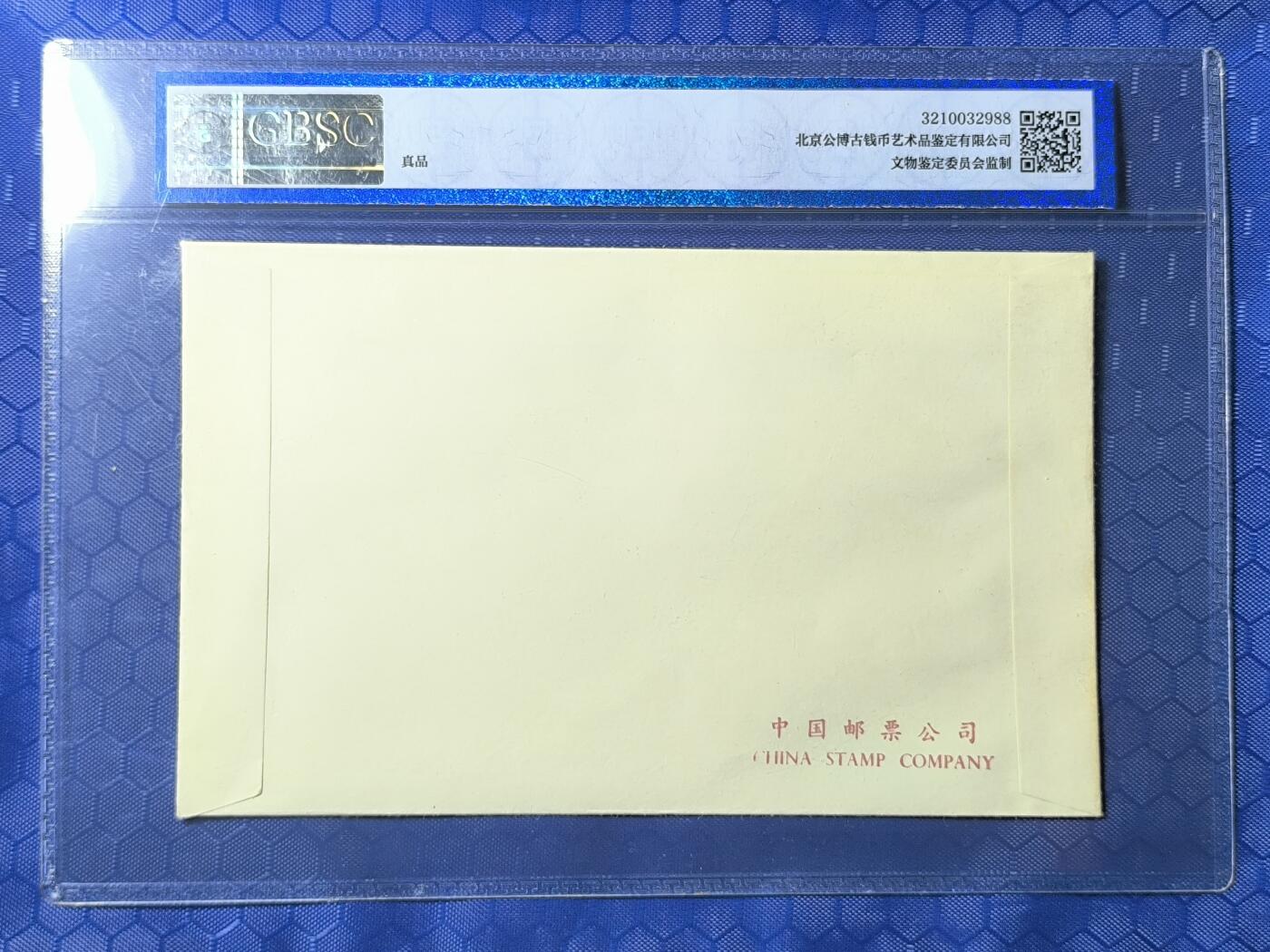 中国首日封专场（一） j.45 中华人民共和国成立30周年 1979年总公司发行 公博封装保存