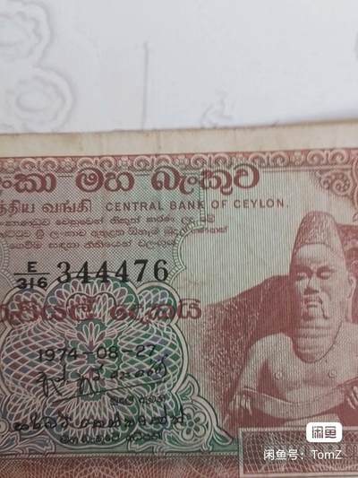 錫兰1974年2卢比精美纸币 錫兰1974年2卢比精美纸币