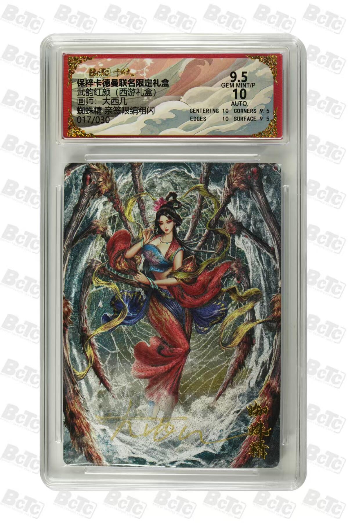 夜之极第十五期 （5月5日周一晚10点截拍，征集群福利活动） 【亲签】卡德曼 武韵红颜 (西游礼盒) 画师:大西几 蜘蛛精 亲签限编粗闪 017/030 9.5/10