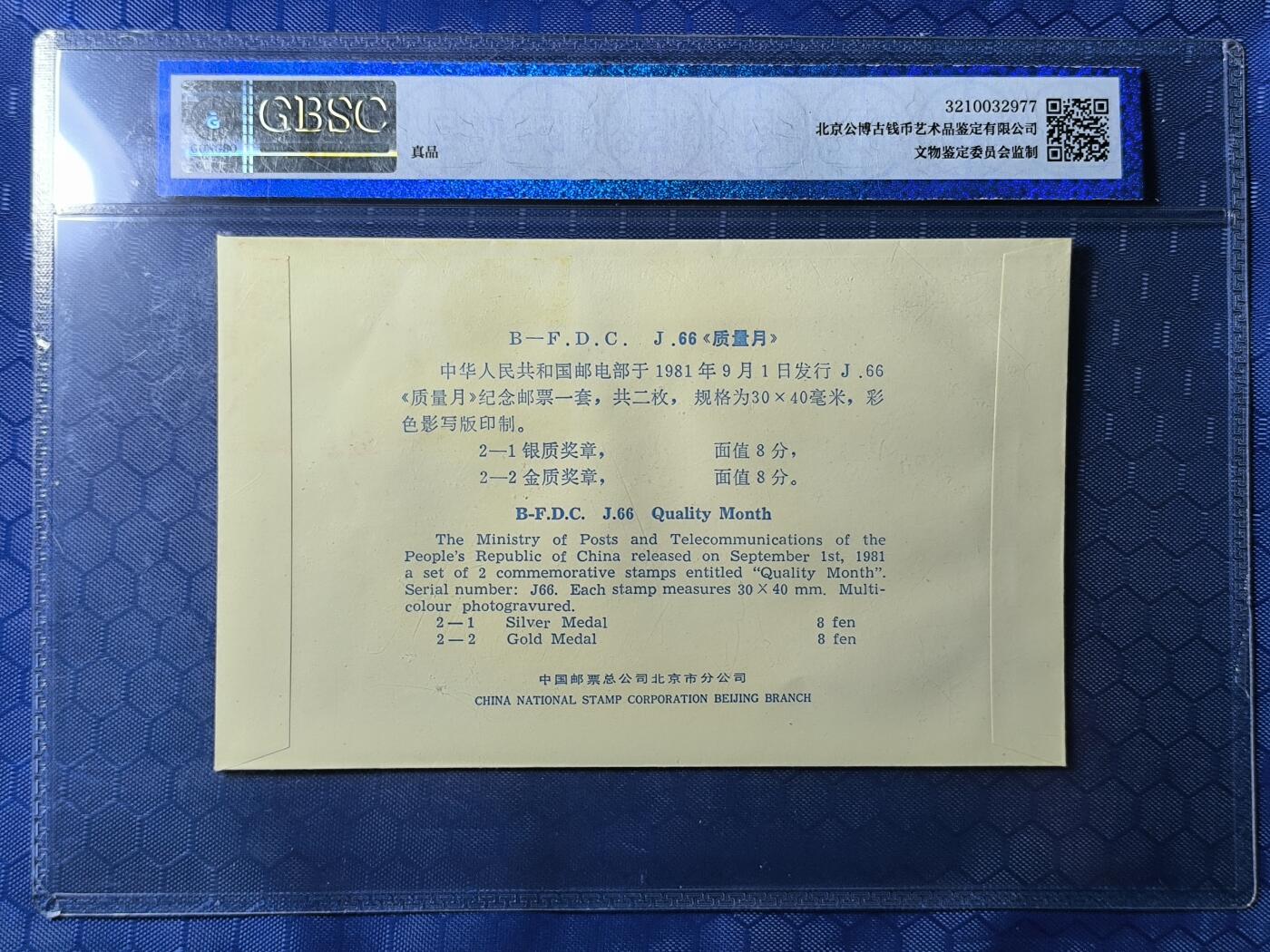 中国首日封专场（一） j.66 质量月 1981年北京分公司发行 公博封装保存