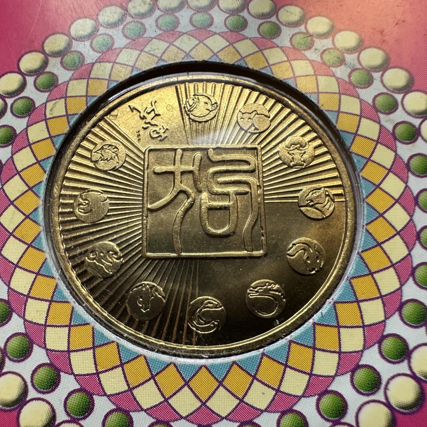 🌹外币初藏🌹🐯2025年第46场  每周二四六晚8️⃣点 接代拍 上海造币厂2006年 狗年纪念章