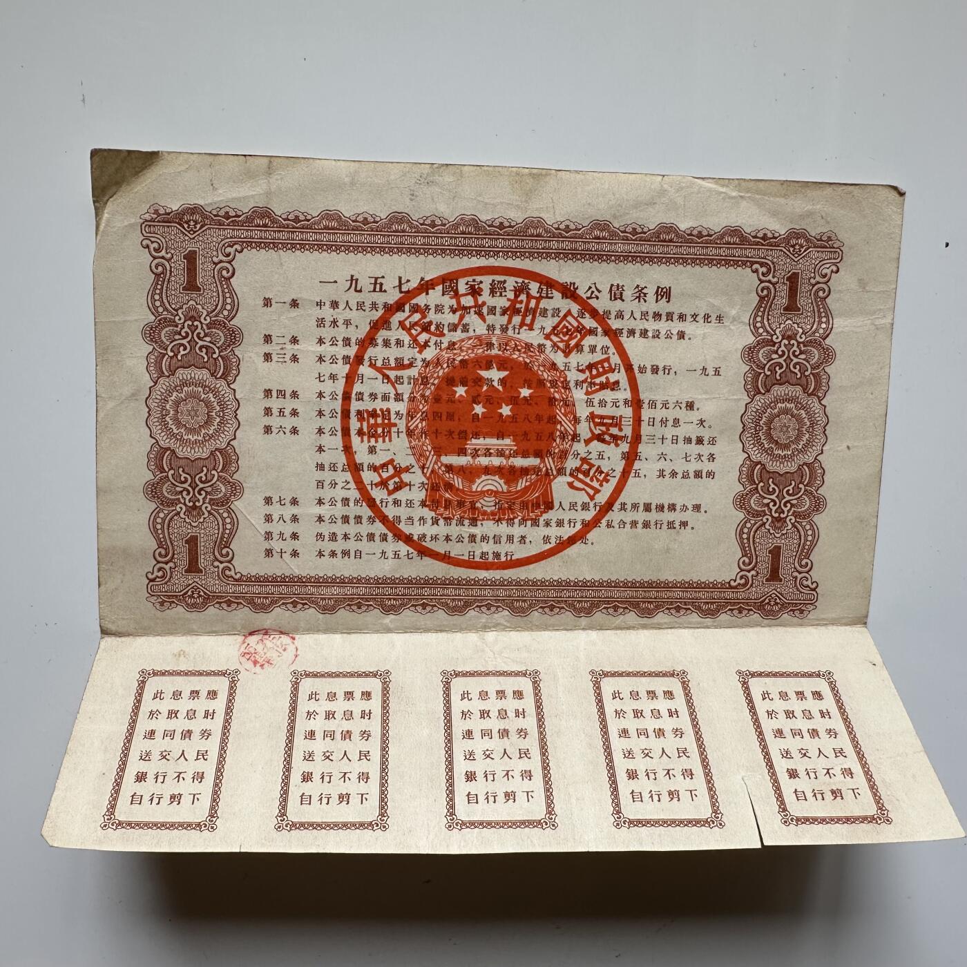 🌹外币初藏🌹🐯2025年第46场  每周二四六晚8️⃣点 接代拍 1957年国家公债券