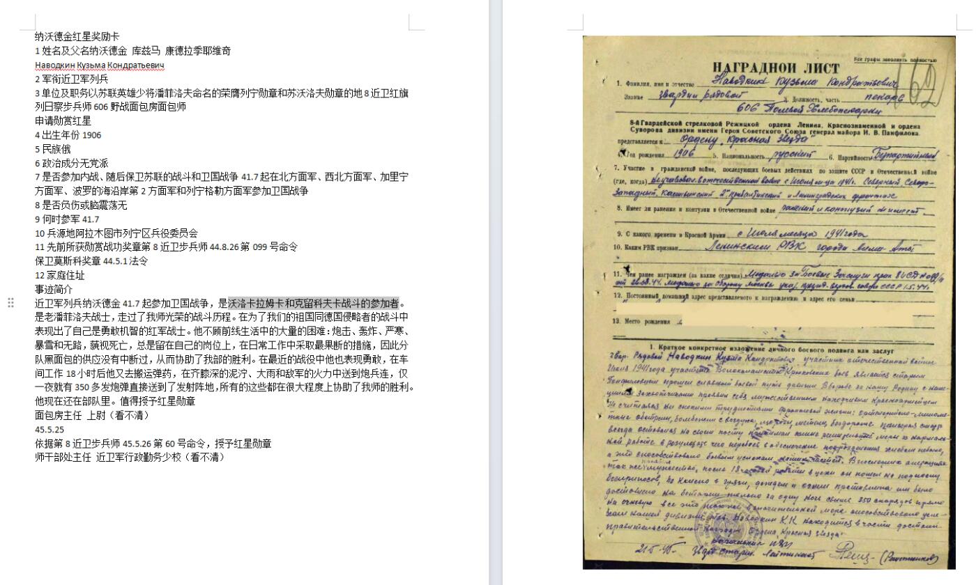 苏联勋章奖章5月8日晚上九点结束在麦稀奇 找不到的加我qq或者微信都是184277308备注苏章拍卖。最好加微信群每次都会通知还有提前可以一口价的 最近会持续拍卖一些东西。 苏联二战红星勋章 1472143 老潘菲洛夫战士 好品无磕碰 轻微佩戴 Наводкин Кузьма Кондратьевич 以苏联英雄少将潘菲洛夫命名的荣膺列宁勋章和苏沃洛夫勋章的地8近卫红旗列日察步兵师606野战面包房面包师 非常稀少的面包师+藐视死亡+老潘菲洛夫战士 沃洛卡拉姆卡和克留科夫卡战斗的参加者。