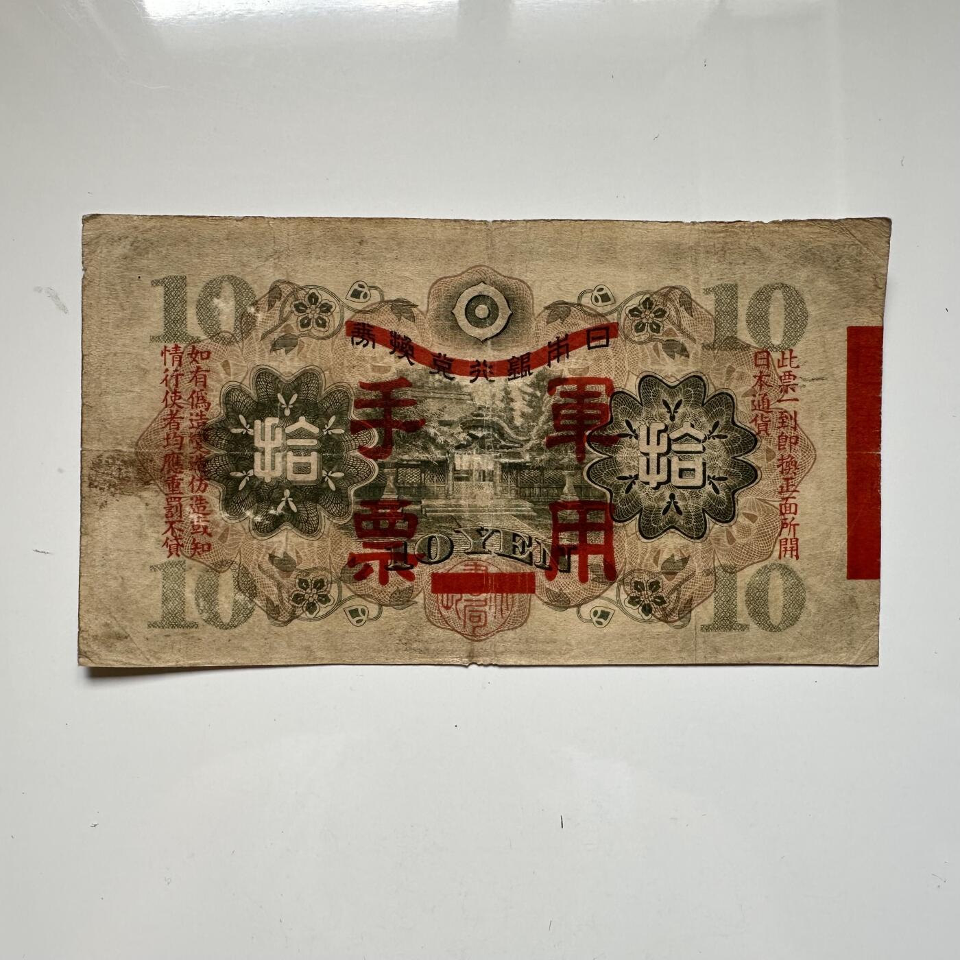 🌹外币初藏🌹🐯2025年第46场  每周二四六晚8️⃣点 接代拍 日本侵华¥10军票