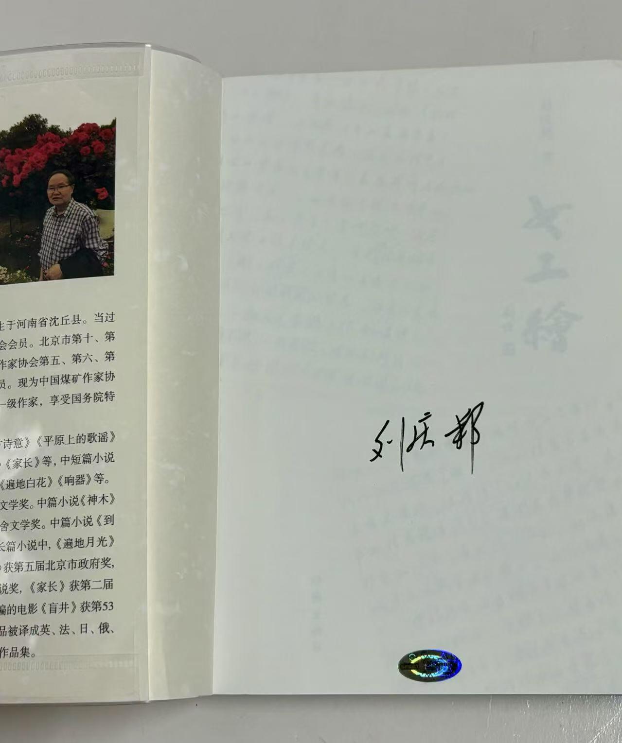 零元拍：著名作家 刘庆邦亲笔签名著书《女工绘》