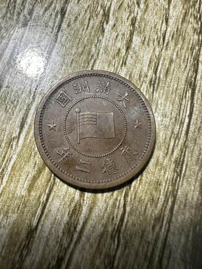 中外钱币，章专场 - 康德二年壹分，极美品