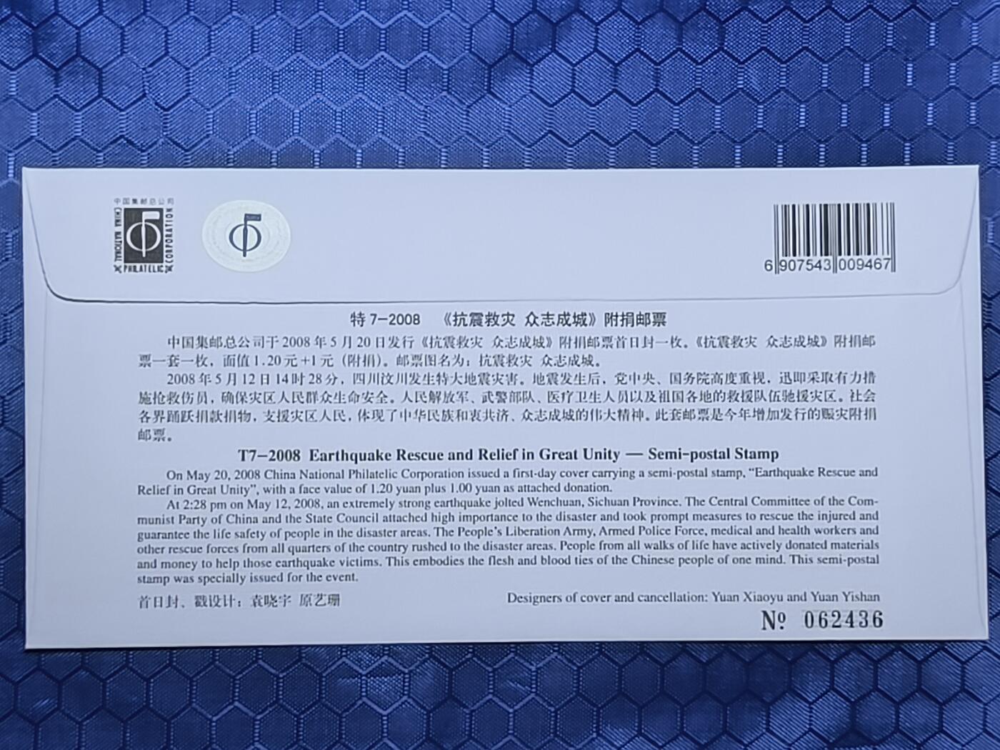 中国首日封专场（一） 特7-2008 抗震救灾众志成城 附捐邮票首日封 总公司2008发行