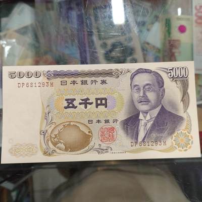 【世界钱币】微拍第176期暨2025年第15期 日本5000樋口一叶黑字AA冠和津田梅子AAAA团购专场 - 1993年日本5000元 大藏褐字 全新绝品无47尾号293