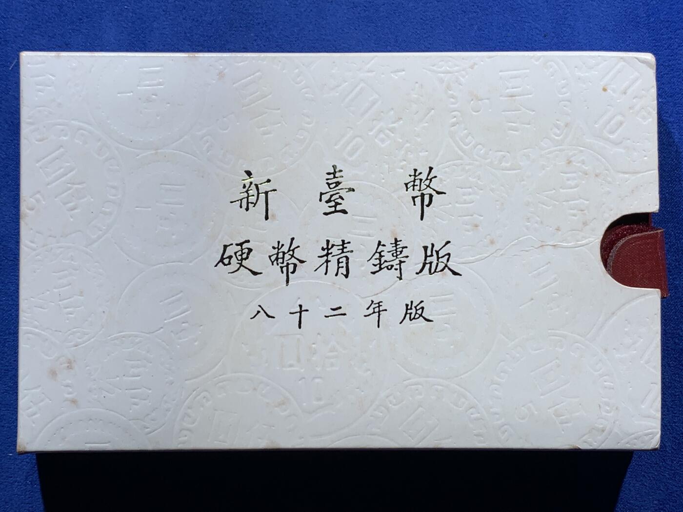 《竞宝斋》第378场 周日，周一 2场连拍 （全场包邮） 台湾省民国八十二年一轮生肖精致套币——鸡年 精致套币首年龙头生肖 大特年 非常稀少市面罕见 市场价在一千八百多元