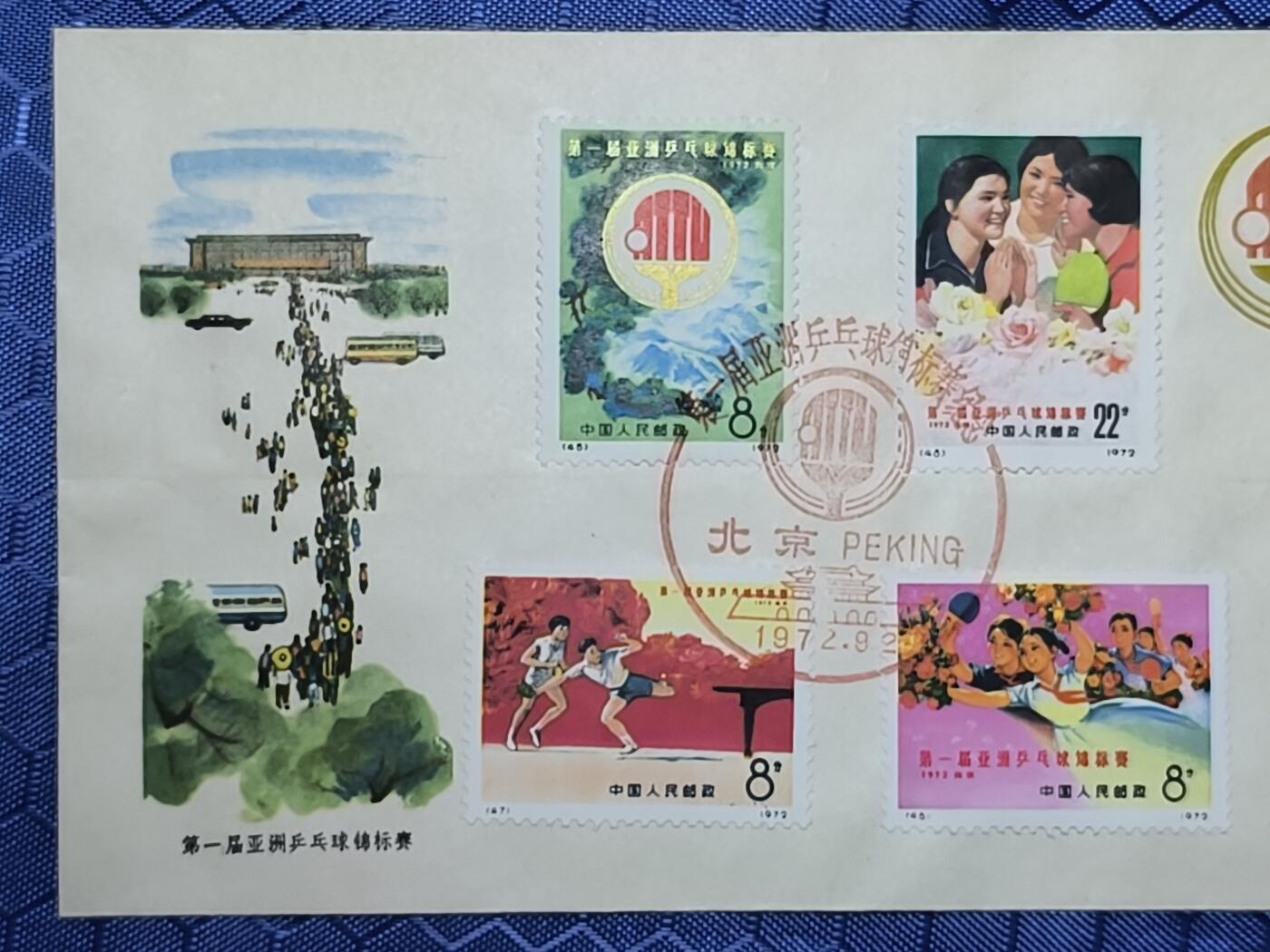 中国首日封专场（一） 编号45-48第一届亚洲乒乓球锦标赛1972年发行 稀少！