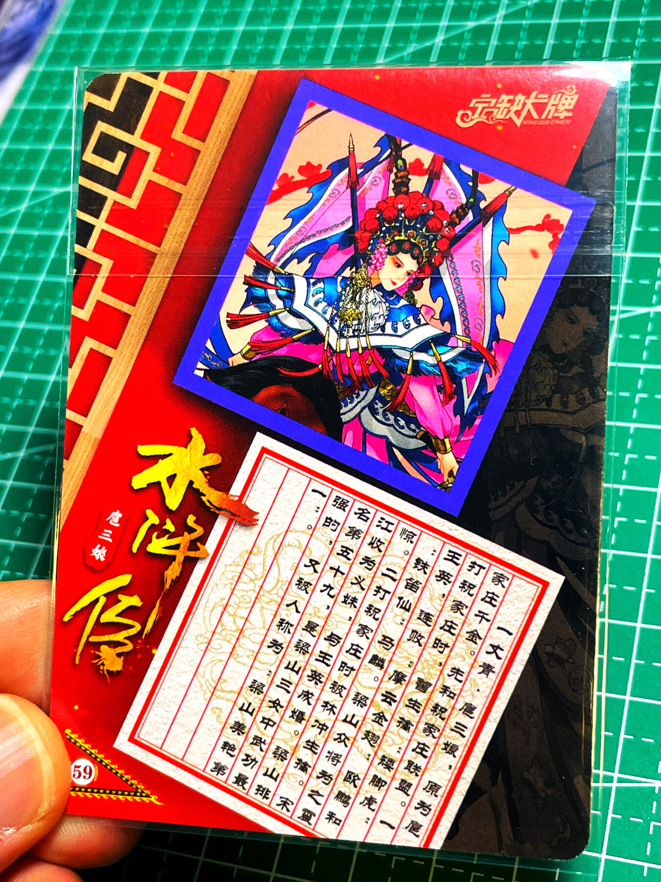 显眼宝 第13期  套卡散配专场 宁缺 水浒 京剧 扈三娘 粗闪卡 一张 63*88