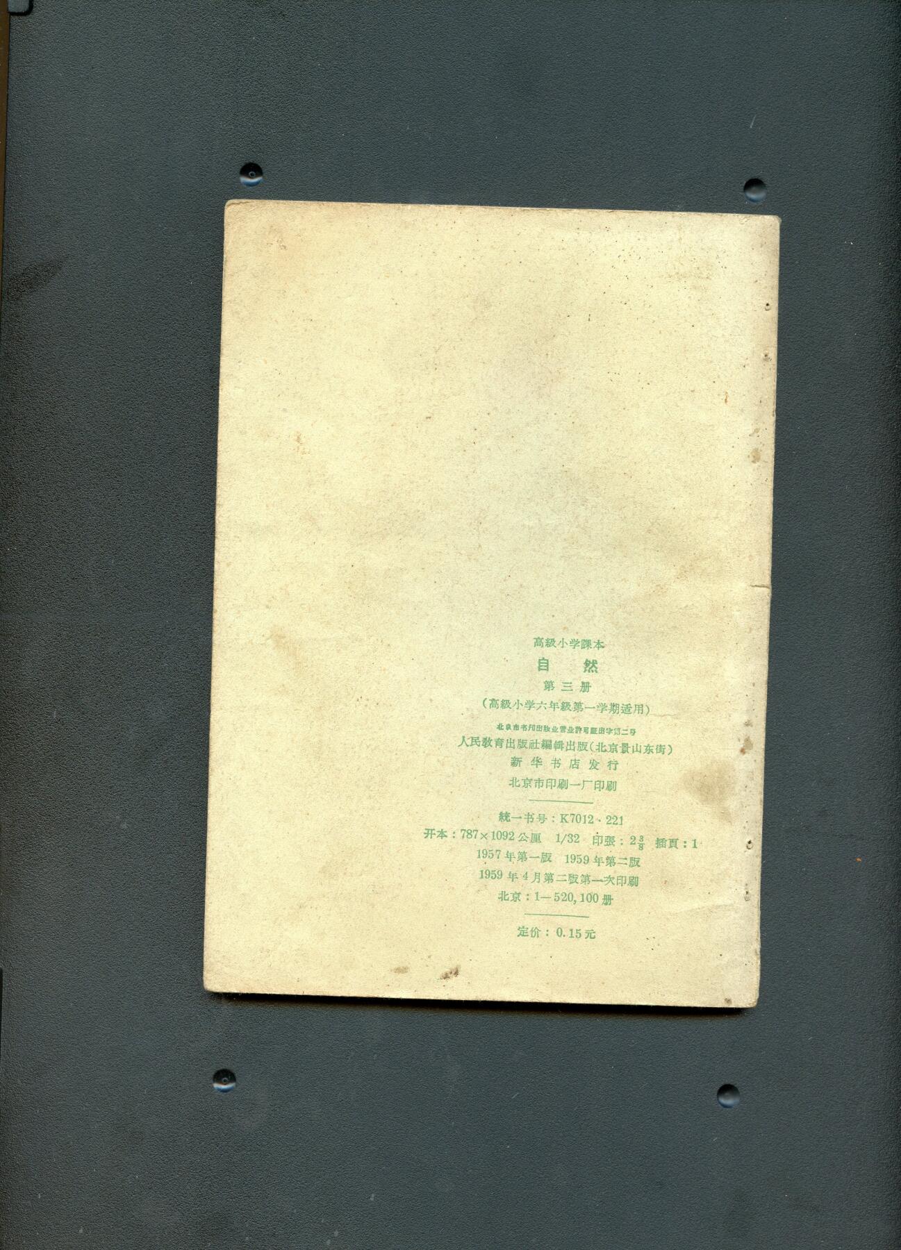 沧河堂书籍00027 1959年 高小  自然 第三册
