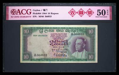 錫兰1964年10卢比双喜号精美稀缺纸币 - 錫兰1964年10卢比双喜号精美稀缺纸币