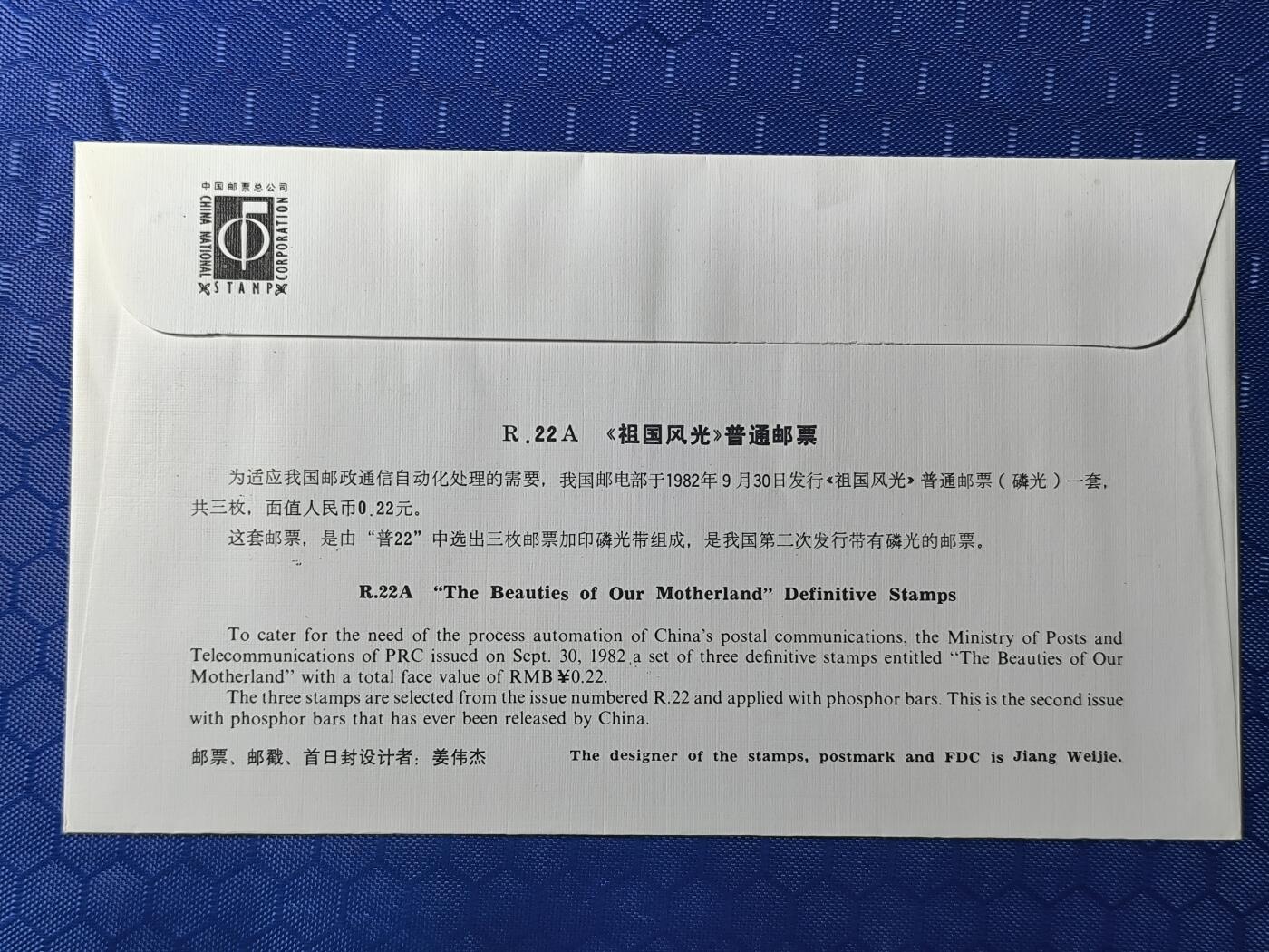 中国首日封专场（一） 普22a 祖国风光普通邮票首日封/磷光邮票首日封！总公司1982年发行