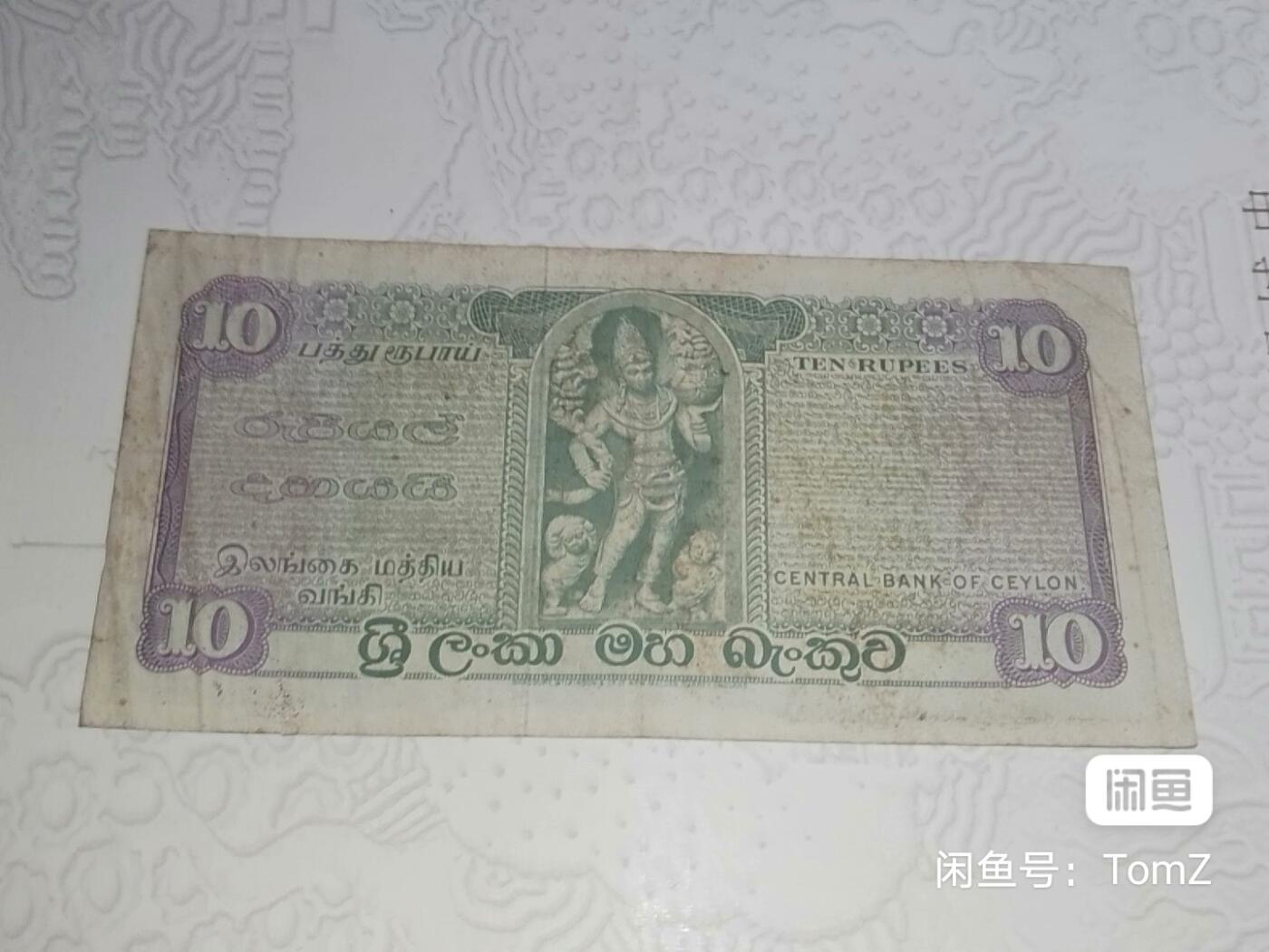 斯里兰卡-錫兰1977年10卢比精美纸币