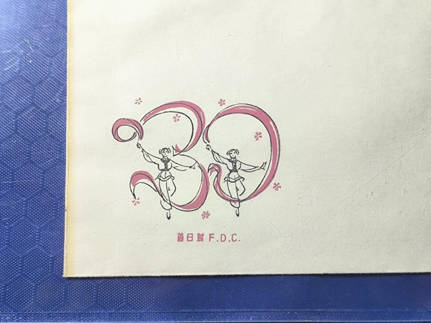 中国首日封专场（一） j.45 中华人民共和国成立30周年 1979年总公司发行 公博封装保存