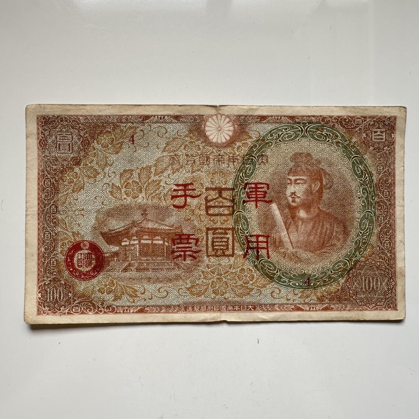 🌹外币初藏🌹🐯2025年第46场  每周二四六晚8️⃣点 接代拍 日本侵华¥100军票