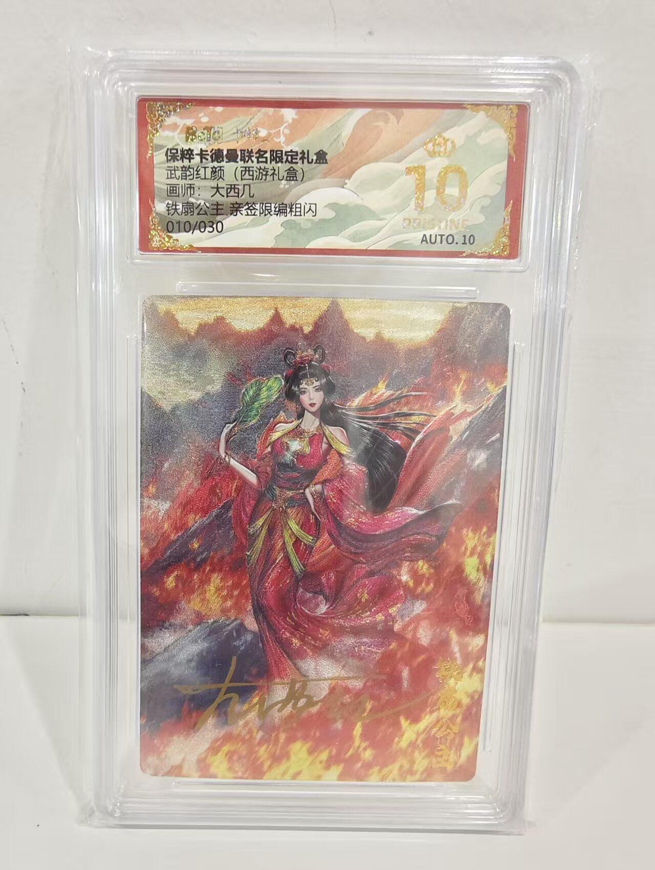 阳大大卡牌超级大甩拍第51期（周六晚上九点截拍，持续收拍品，进群福利早知道） 【亲签爆金】卡德曼 武韵红颜 西游礼盒 大西几 铁扇公主 编号010/030