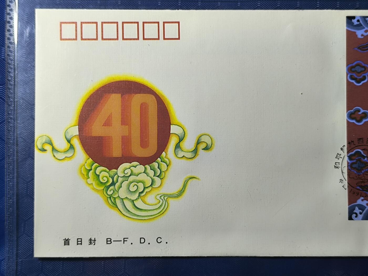 中国首日封专场（一） j.176 和平解放西藏40周年 1991年北京邮票公司发行 公博封装保存