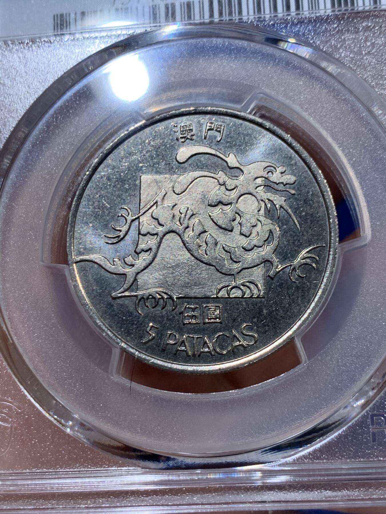 《竞宝斋》第378场 周日，周一 2场连拍 （全场包邮） PCGS MS65 澳门1982龙五元 经典品种 吉祥文化 高分少见