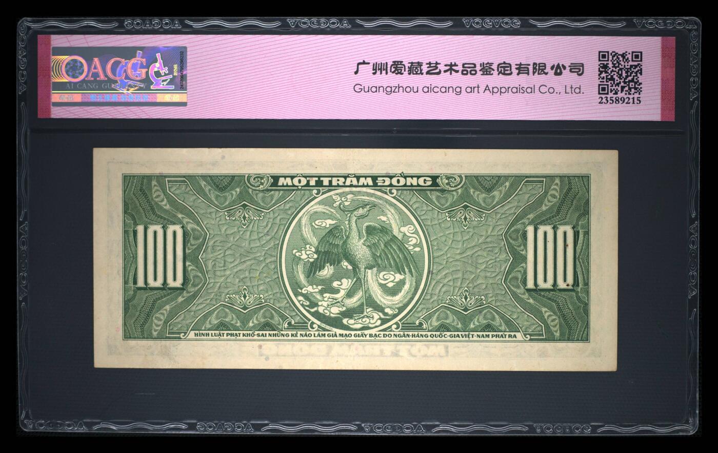 南越1955年100盾拖拉机经典精美纸币：ACG数据库仅四枚、唯一带E者季军分