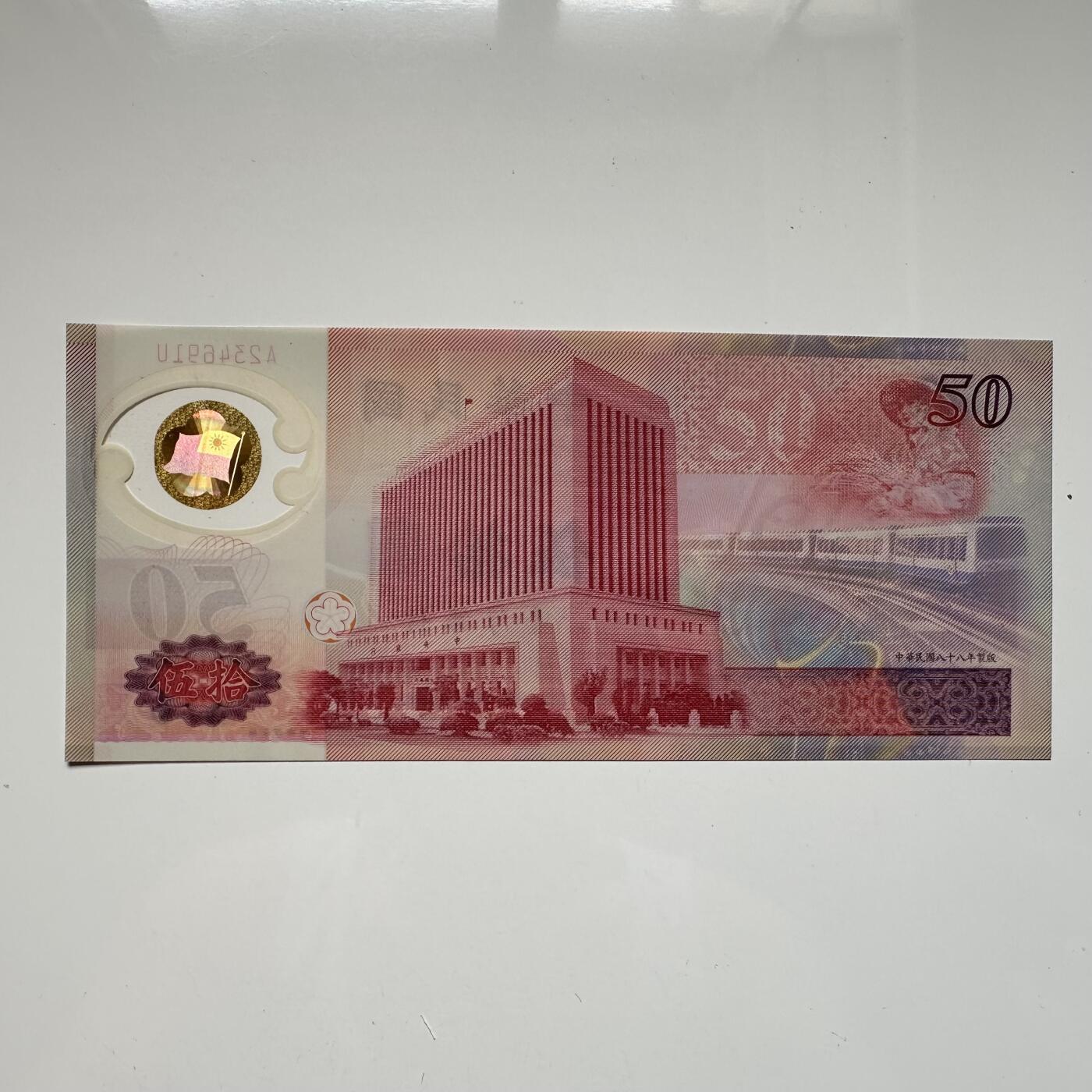 🌹外币初藏🌹🐯2025年第46场  每周二四六晚8️⃣点 接代拍 台湾¥50塑料钞 b