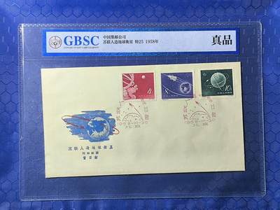 中国首日封专场（一） - 特25 苏联人造地球卫星 1958年发行 公博封装保存