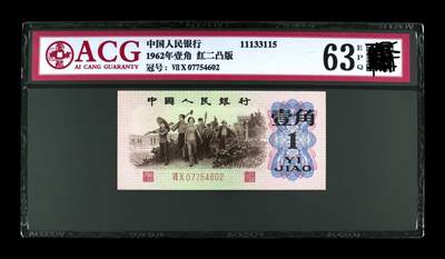 三版币劳动壹角红二凸版