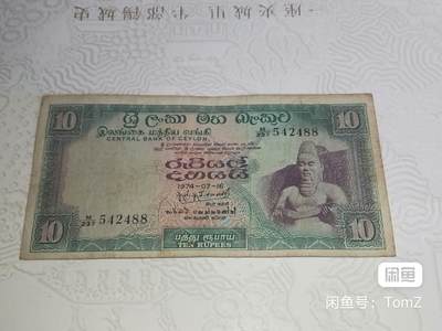 錫兰1974年10卢比双喜号精美纸币 - 錫兰1974年10卢比双喜号精美纸币
