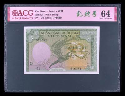 南越1955年5盾飞天凤凰乱蛇号经典精美纸币 - 南越1955年5盾飞天凤凰乱蛇号经典精美纸币