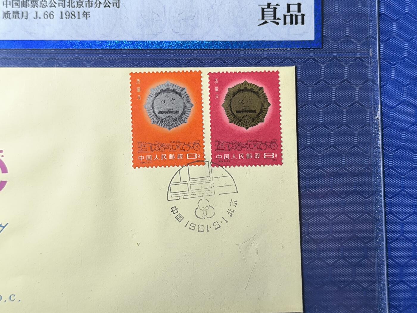 中国首日封专场（一） j.66 质量月 1981年北京分公司发行 公博封装保存