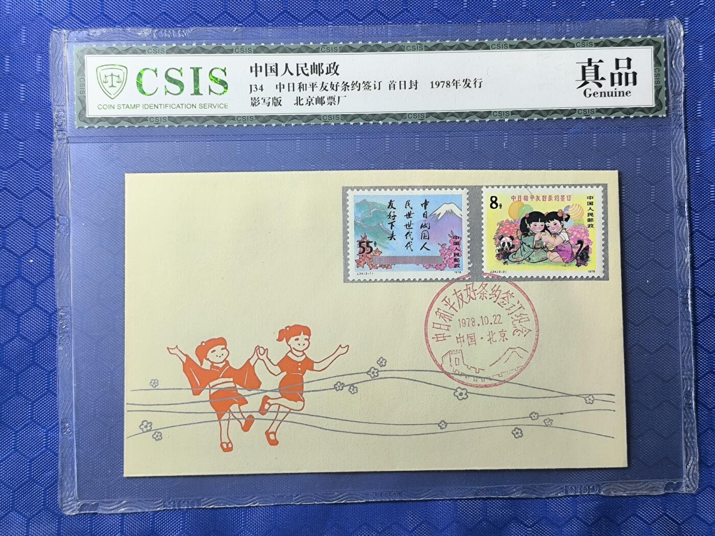 中国首日封专场（一） j.34 中日和平友好条约签订 1978年发行 信泰评级封装保存