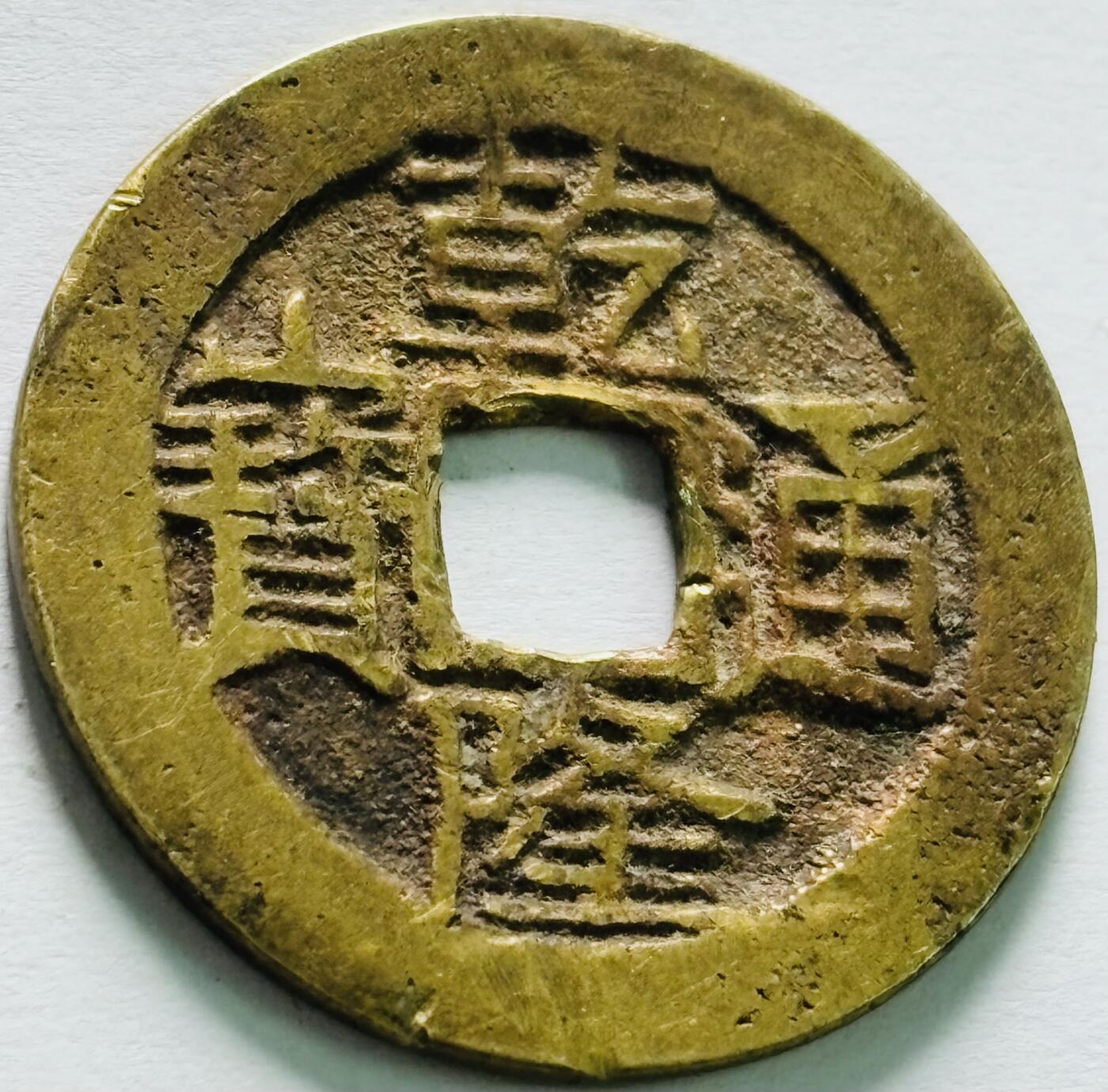 文馨钱币收藏第 242 场，各国古铜币，英系场 英国回流黄亮乾隆通宝宝云局，大字大头通，直径 25.9×1.3 大乾隆