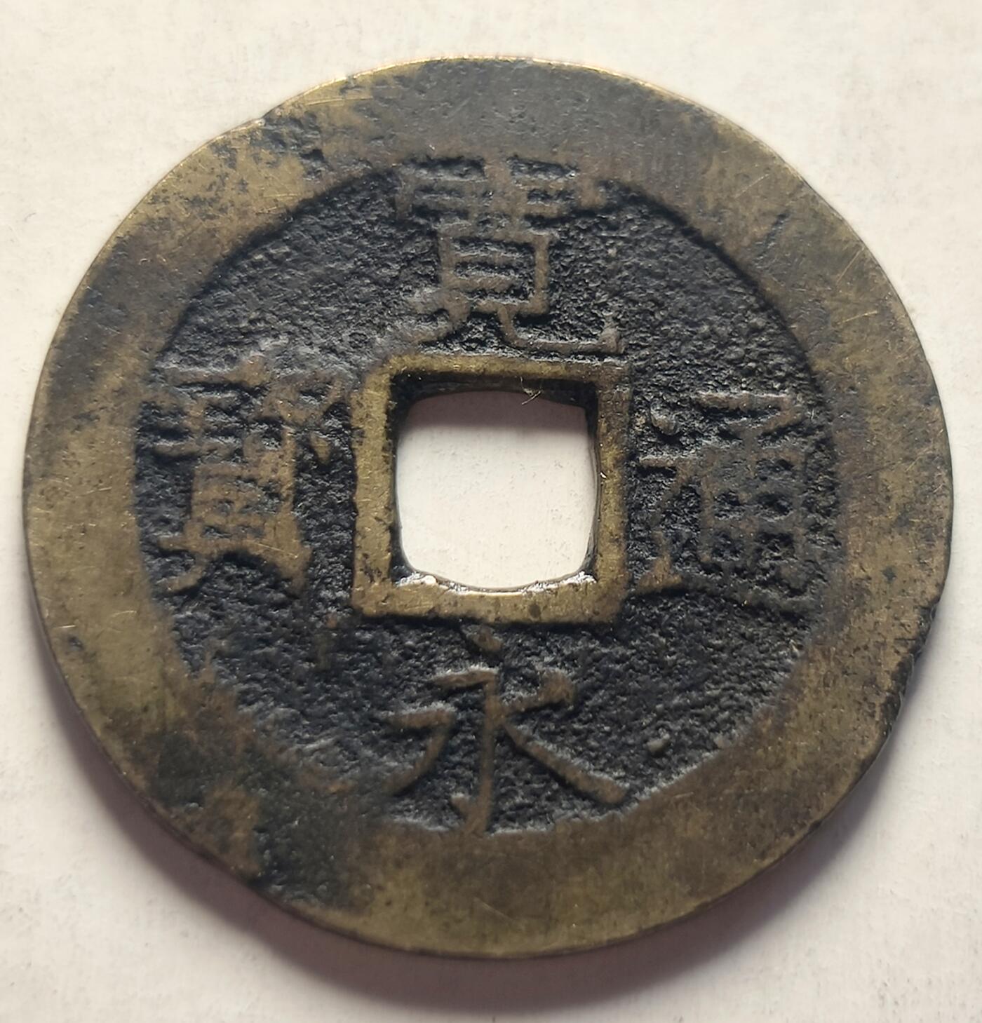 泉币菌-第24场（不够单抓紧凑单，寄存满两个月不补邮费，顺丰到付发出）-中外散币乐园 少见极美品 传世温润 日本 宽永通宝背11水 28mm