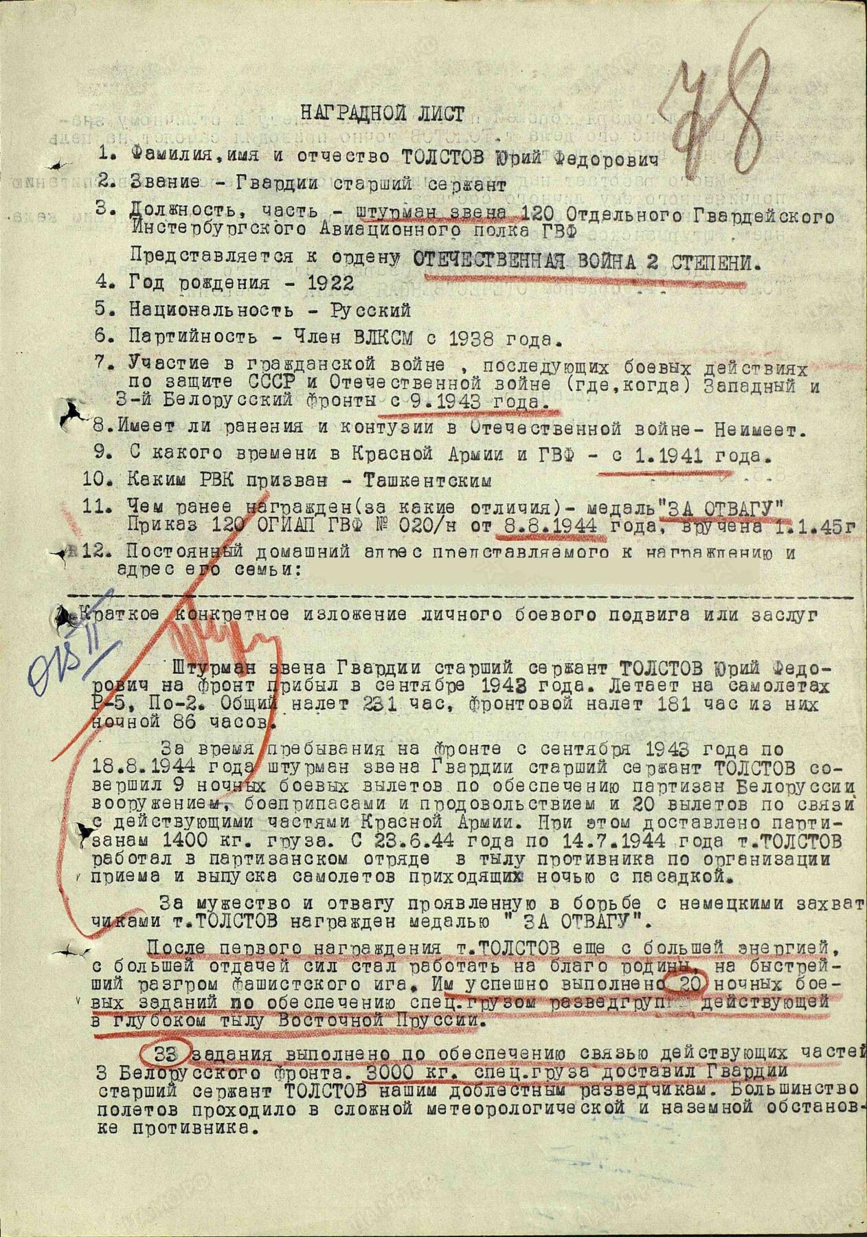 苏联勋章奖章5月8日晚上九点结束在麦稀奇 找不到的加我qq或者微信都是184277308备注苏章拍卖。最好加微信群每次都会通知还有提前可以一口价的 最近会持续拍卖一些东西。 苏联二战二级为国勋章 763493 领航员 给游击队送物资  好品无磕碰 佩戴痕迹都少见 极品品相 党徽原配 Толстов Юрий Федорович 民航120独立近卫因斯腾堡航空团分队领航员 非常少见  飞拉5和波2 负责为游击队送物资获得了勇敢奖章 获奖后 20次深入敌后侦察和运送特殊物资 33次保障白俄物资供应 故事很不错 非常少见的民航领航员二战事迹