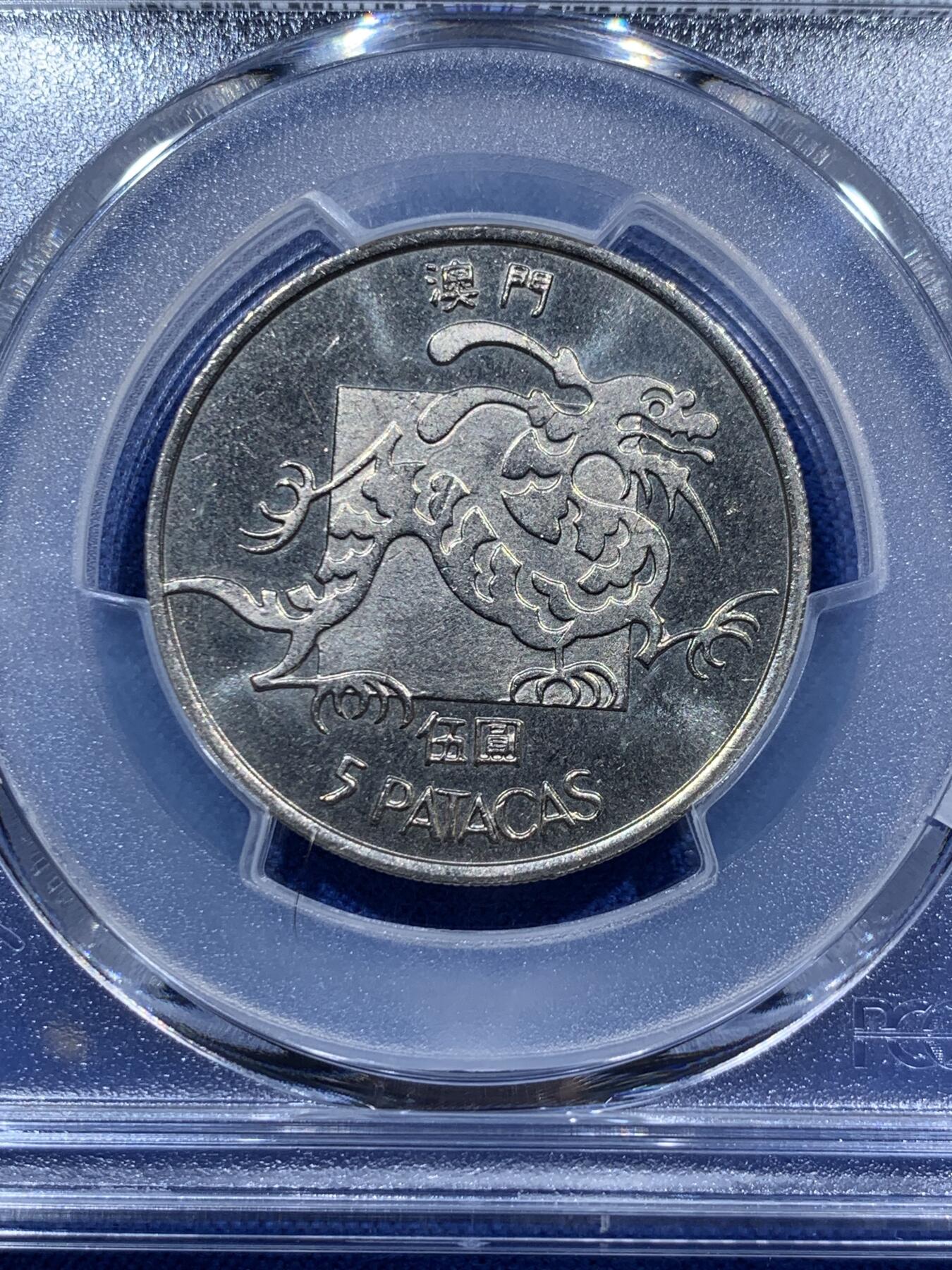 《竞宝斋》第378场 周日，周一 2场连拍 （全场包邮） PCGS MS65 澳门1982龙五元 经典品种 吉祥文化 高分少见