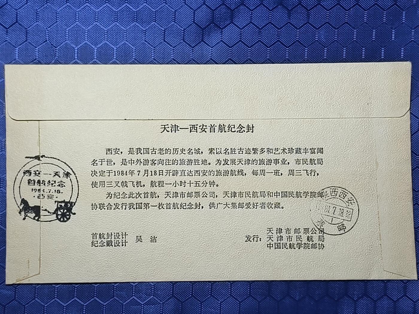 中国首日封专场（一） 首航纪念封:天津-西安首航纪念封 天津1984年发行 稀少！