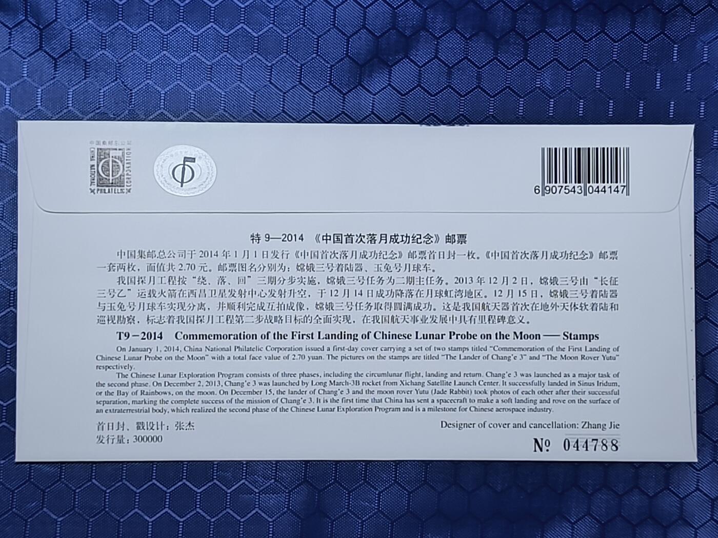 中国首日封专场（一） 特9-2014 中国首次落月成功纪念邮票首日封 总公司2014年发行