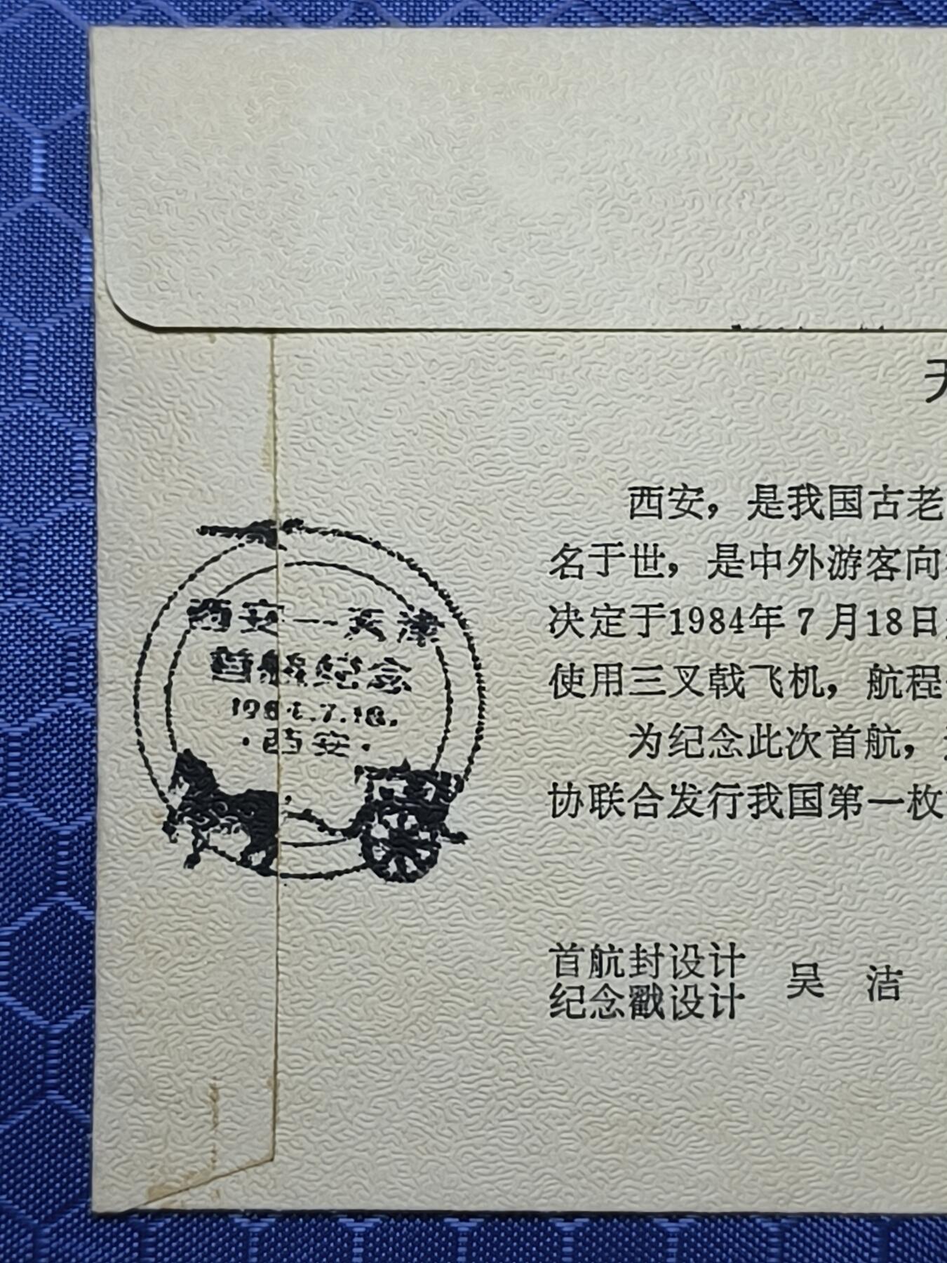 中国首日封专场（一） 首航纪念封:天津-西安首航纪念封 天津1984年发行 稀少！