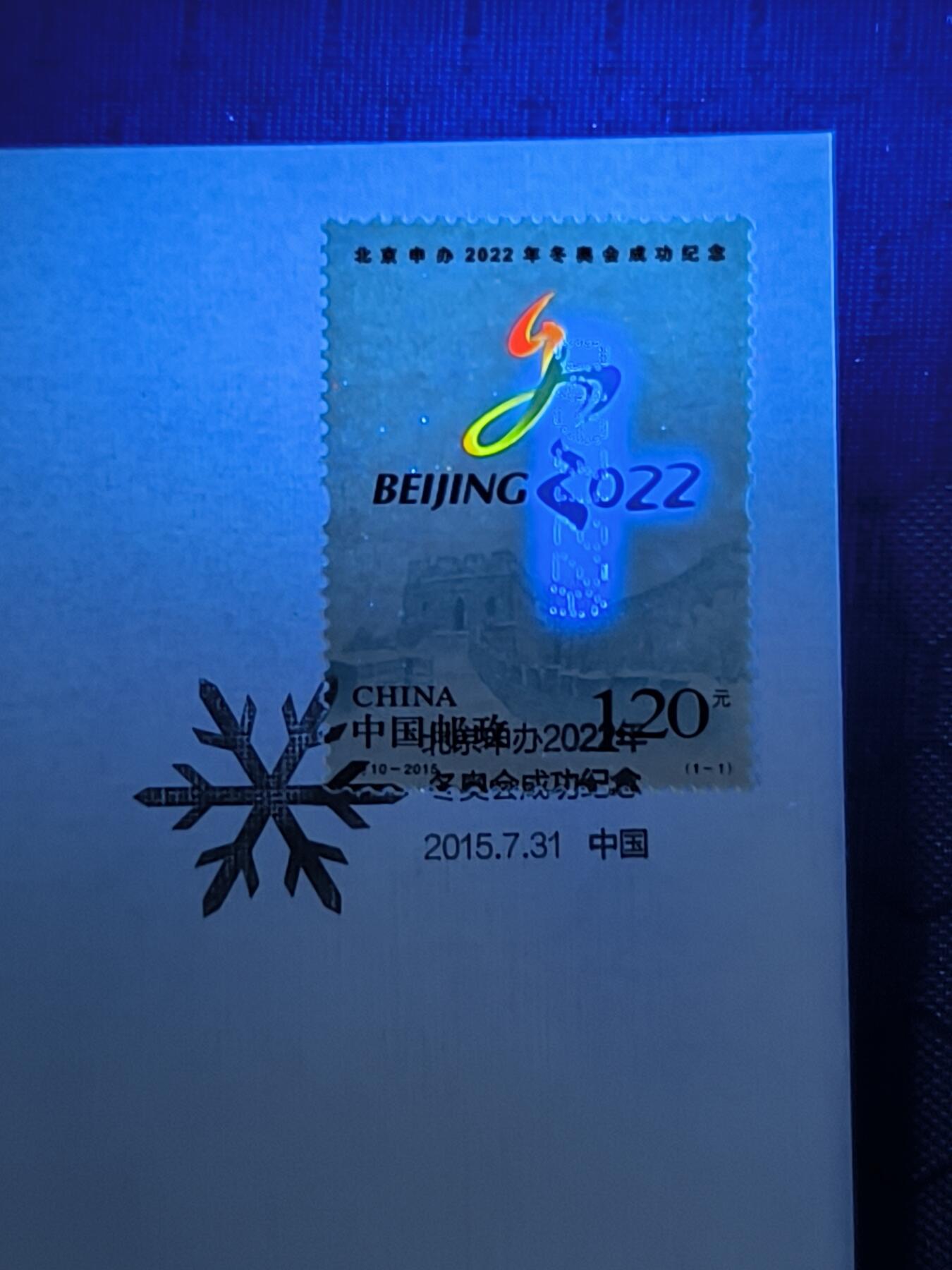 中国首日封专场（一） 特10-2015 北京申办2022年冬奥会成功纪念 2015年总公司发行