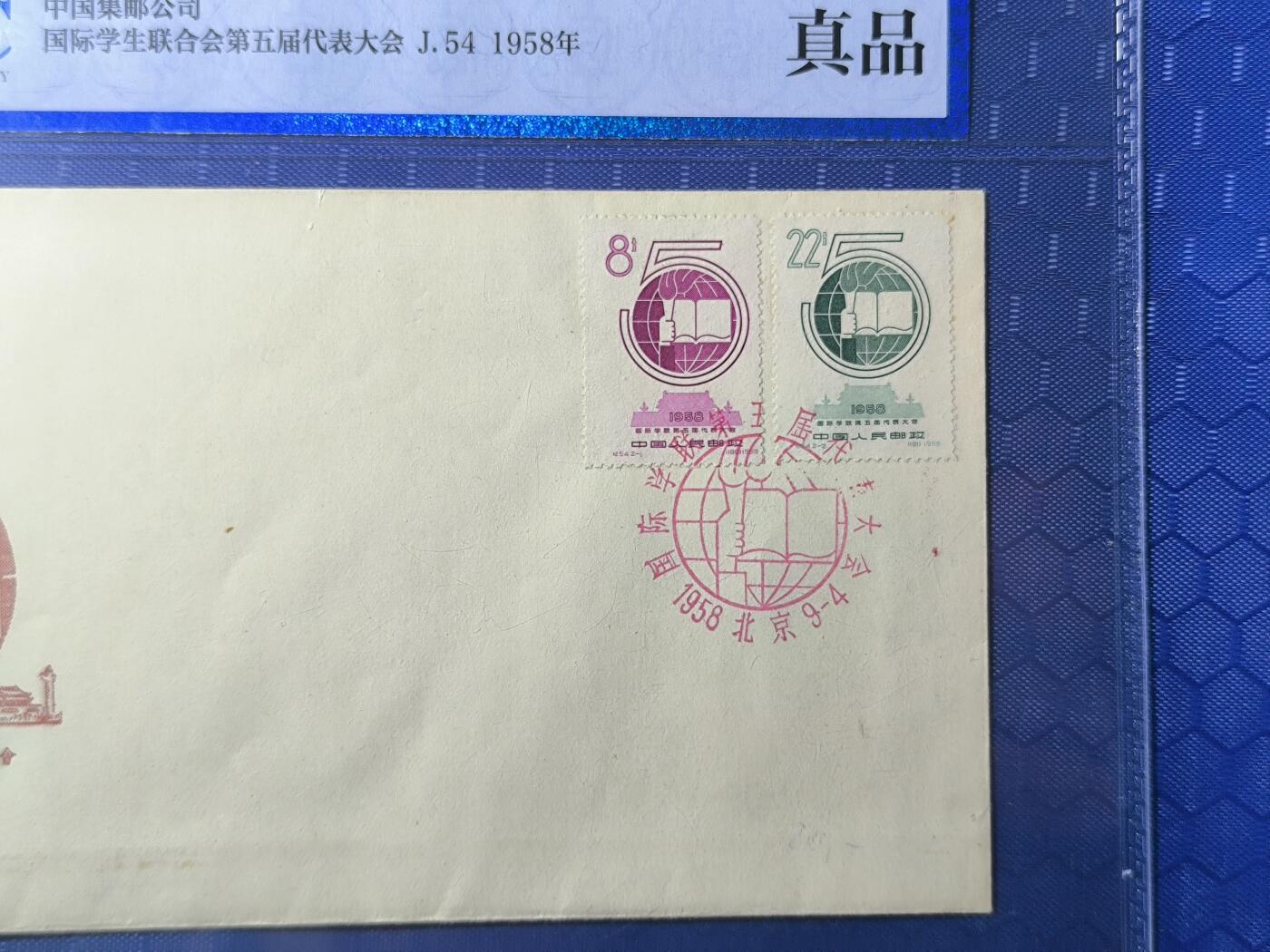 中国首日封专场（一） j.54 国际学生联合会五代会 1958年总公司发行 公博封装保存