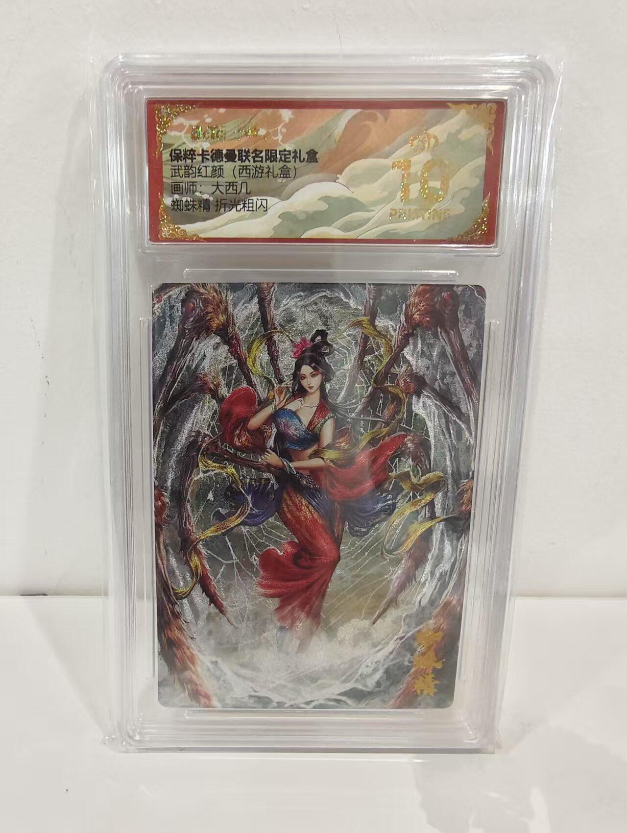 阳大大卡牌超级大甩拍第51期（周六晚上九点截拍，持续收拍品，进群福利早知道） 【爆金】卡德曼 武韵红颜 西游礼盒 大西几 蜘蛛精
