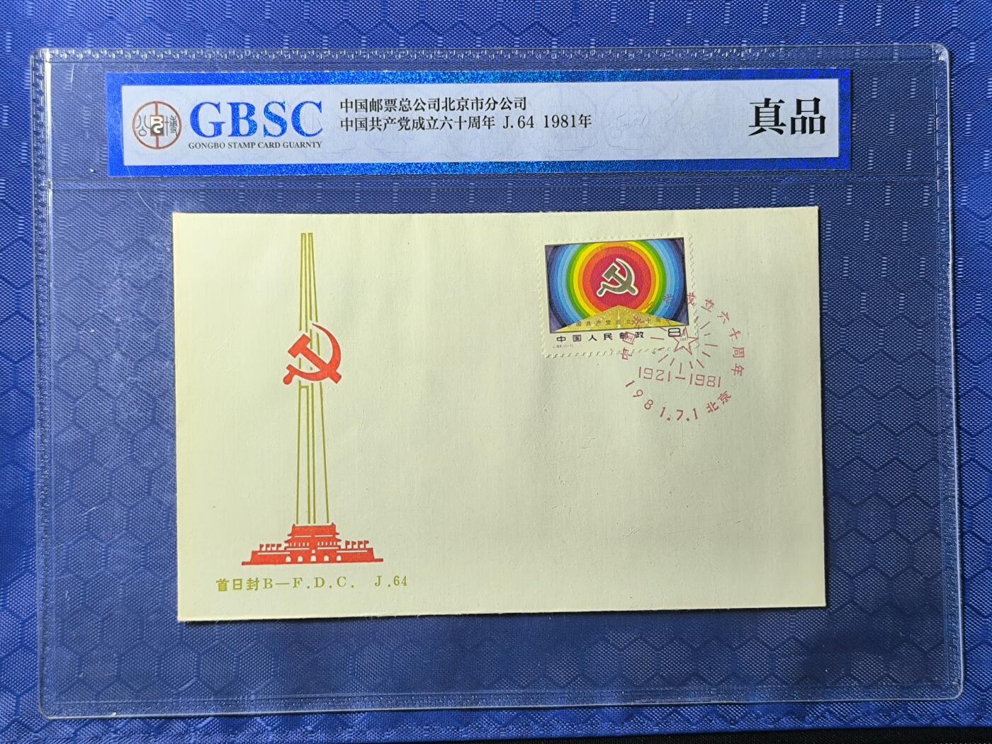 中国首日封专场（一） j.64 中国共产党成立60周年 1981年北京分公司发行 公博封装保存