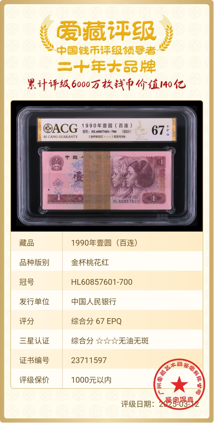 第四版901纸币HL60857601～700百连（金杯桃花红）爱藏金标评级67分 三星无油无斑  （号码详情见最后一图）
